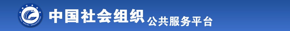 操大鸡巴的老妇女全国社会组织信息查询